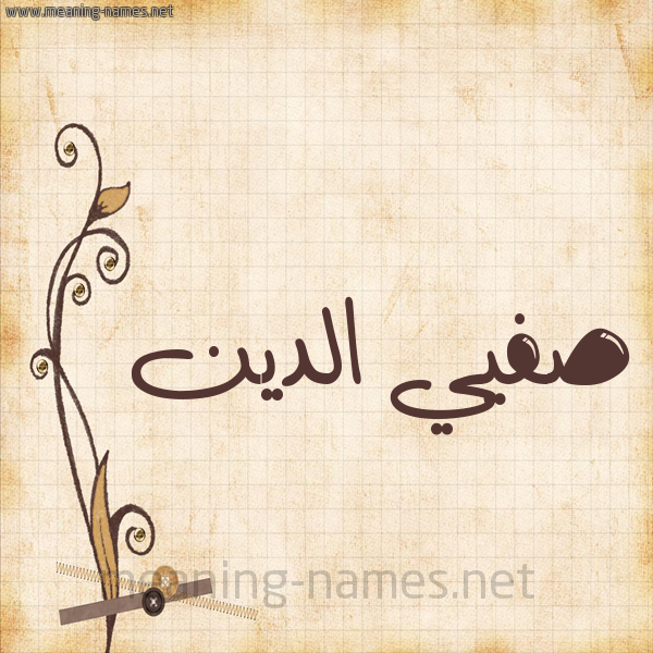 شكل 6 صوره ورق كلاسيكي للإسم بخط عريض صورة اسم صفيي الدين Safi-Al-Din
